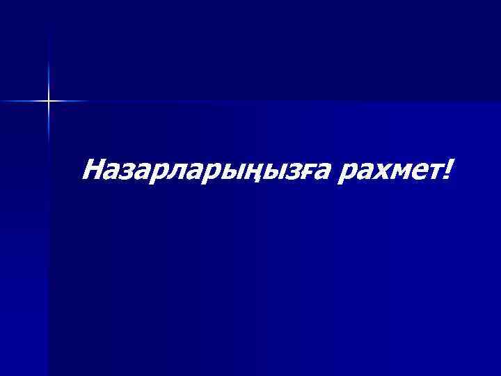 Назарларыңызға рахмет! 