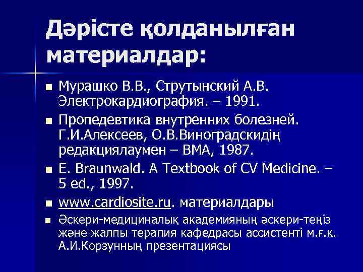 Дәрісте қолданылған материалдар: n n n Мурашко В. В. , Струтынский А. В. Электрокардиография.