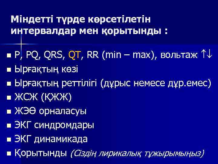 Міндетті түрде көрсетілетін интервалдар мен қорытынды : P, PQ, QRS, QT, RR (min –