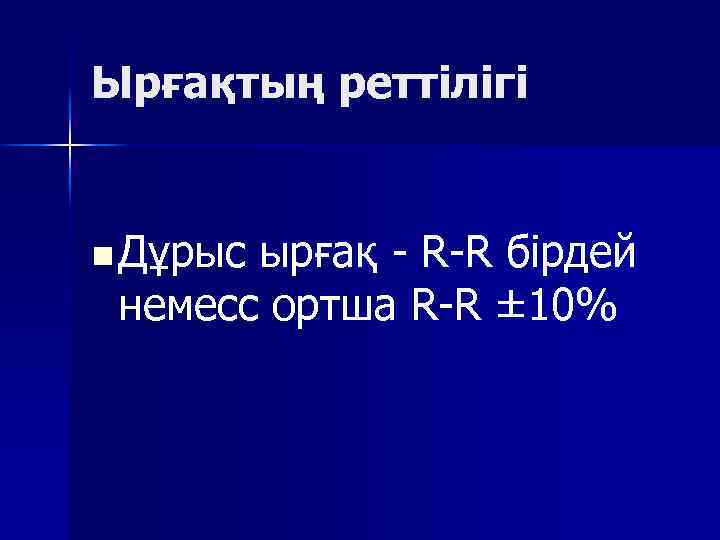 Ырғақтың реттілігі n Дұрыс ырғақ R R бірдей немесс ортша R R ± 10%