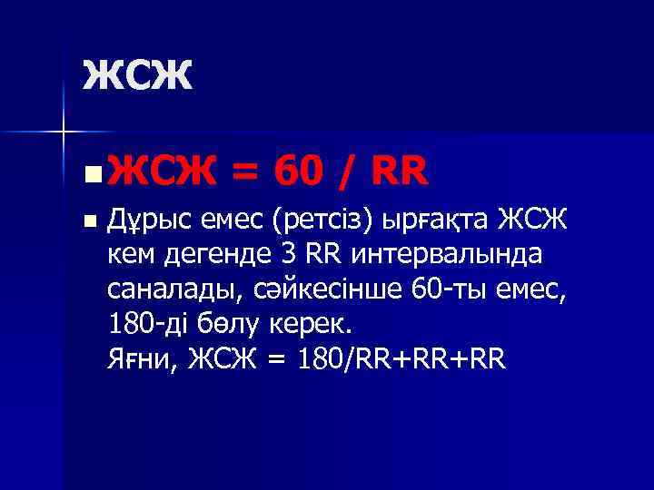 ЖСЖ n = 60 / RR Дұрыс емес (ретсіз) ырғақта ЖСЖ кем дегенде 3