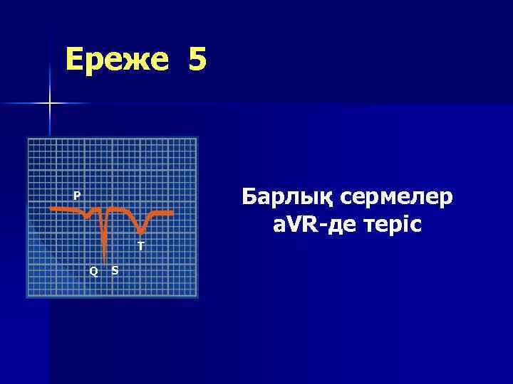 Ереже 5 Барлық сермелер a. VR-де теріс P T Q S 