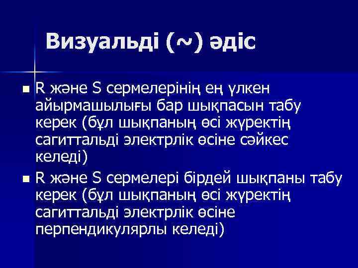 Визуальді (~) әдіс R және S сермелерінің ең үлкен айырмашылығы бар шықпасын табу керек