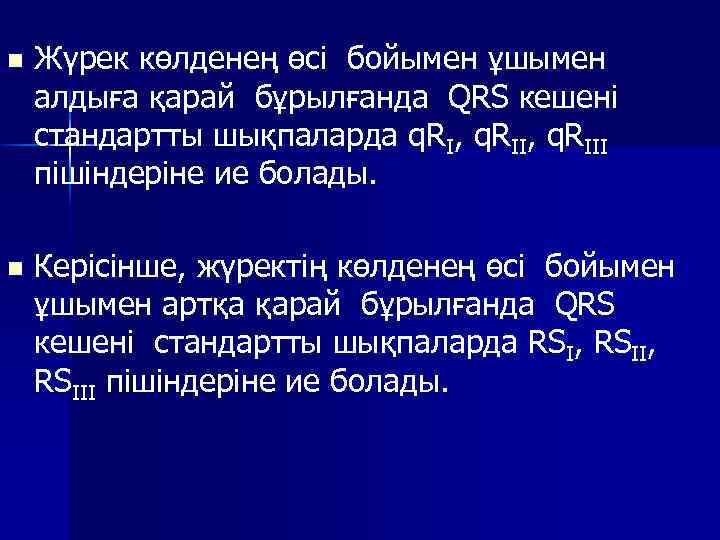 Жүрек көлденең өсі бойымен ұшымен алдыға қарай бұрылғанда QRS кешені стандартты шықпаларда q. RI,