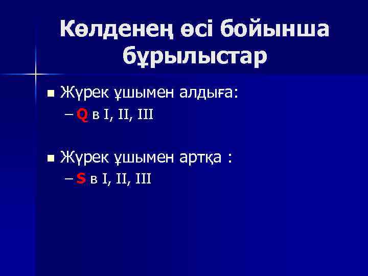 Көлденең өсі бойынша бұрылыстар n Жүрек ұшымен алдыға: – Q в I, III n