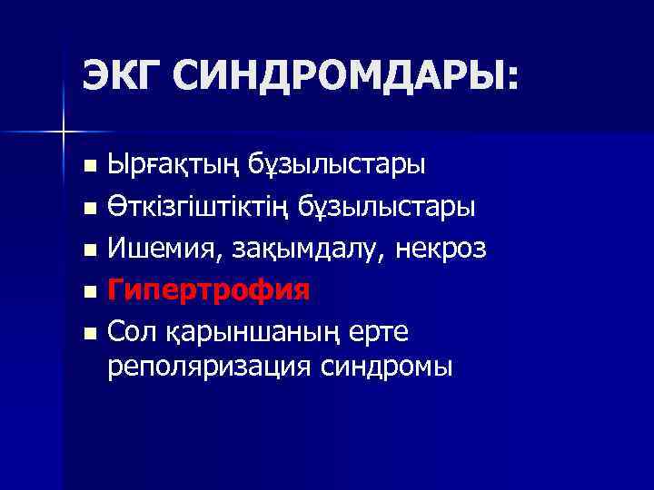 ЭКГ СИНДРОМДАРЫ: Ырғақтың бұзылыстары n Өткізгіштіктің бұзылыстары n Ишемия, зақымдалу, некроз n Гипертрофия n