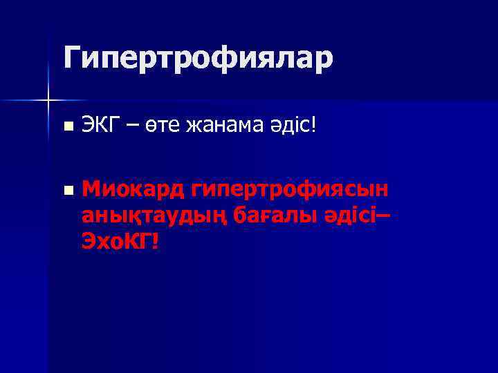 Гипертрофиялар n ЭКГ – өте жанама әдіс! n Миокард гипертрофиясын анықтаудың бағалы әдісі– Эхо.