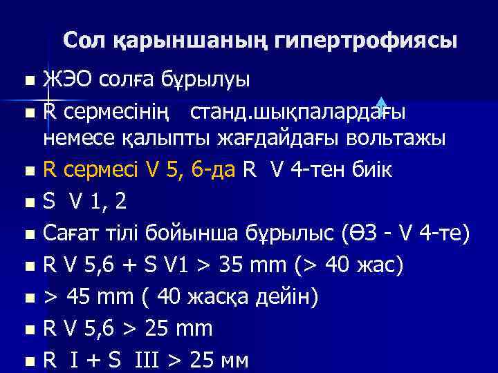Сол қарыншаның гипертрофиясы ЖЭО солға бұрылуы n R сермесінің станд. шықпалардағы немесе қалыпты жағдайдағы