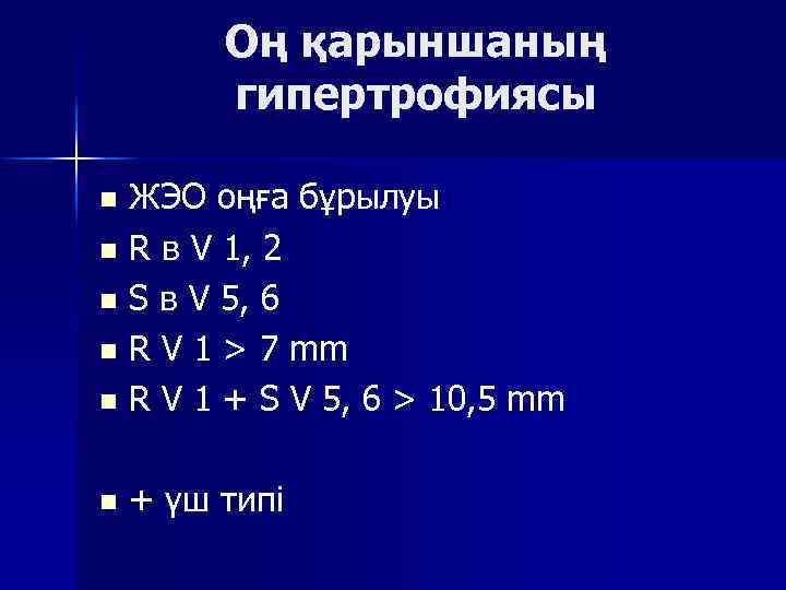 Оң қарыншаның гипертрофиясы ЖЭО оңға бұрылуы n R в V 1, 2 n S
