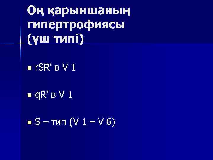 Оң қарыншаның гипертрофиясы (үш типі) n r. SR’ в V 1 n q. R’