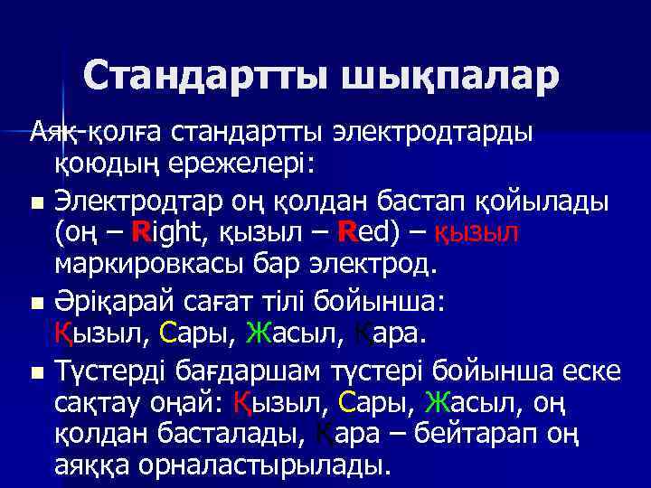 Стандартты шықпалар Аяқ қолға стандартты электродтарды қоюдың ережелері: n Электродтар оң қолдан бастап қойылады