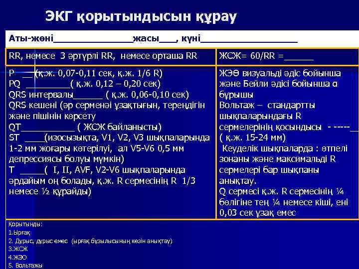 ЭКГ қорытындысын құрау Аты-жөні_______жасы___, күні_________ RR, немесе 3 әртүрлі RR, немесе орташа RR ЖСЖ=