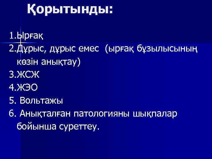 Қорытынды: 1. Ырғақ 2. Дұрыс, дұрыс емес (ырғақ бұзылысының көзін анықтау) 3. ЖСЖ 4.