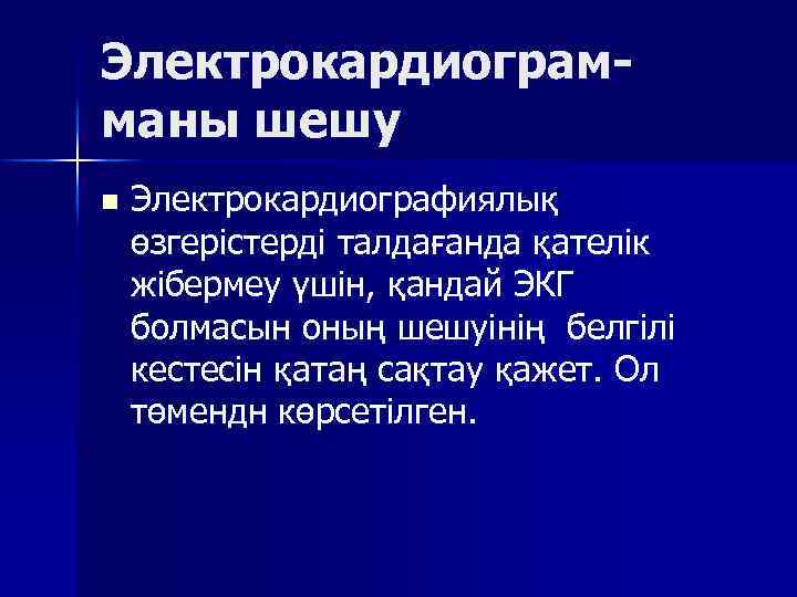 Электрокардиограмманы шешу n Электрокардиографиялық өзгерістерді талдағанда қателік жібермеу үшін, қандай ЭКГ болмасын оның шешуінің