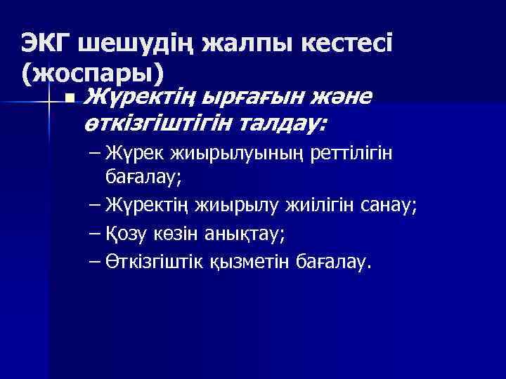 ЭКГ шешудің жалпы кестесі (жоспары) n Жүректің ырғағын және өткізгіштігін талдау: – Жүрек жиырылуының