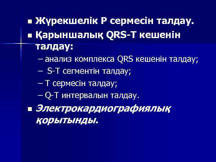 Жүрекшелік Р сермесін талдау. n Қарыншалық QRS-T кешенін талдау: n – анализ комплекса QRS