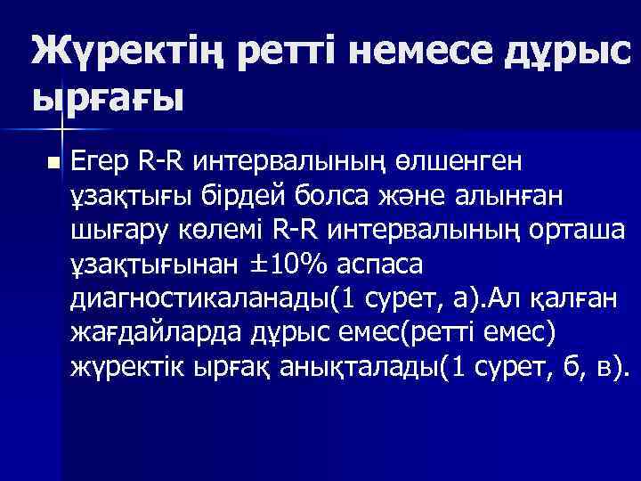Жүректің ретті немесе дұрыс ырғағы n Егер R R интервалының өлшенген ұзақтығы бірдей болса