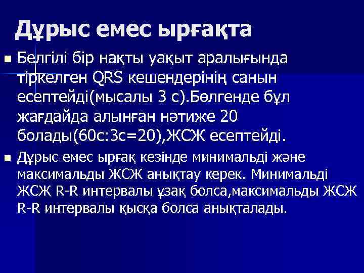 Дұрыс емес ырғақта n n Белгілі бір нақты уақыт аралығында тіркелген QRS кешендерінің санын