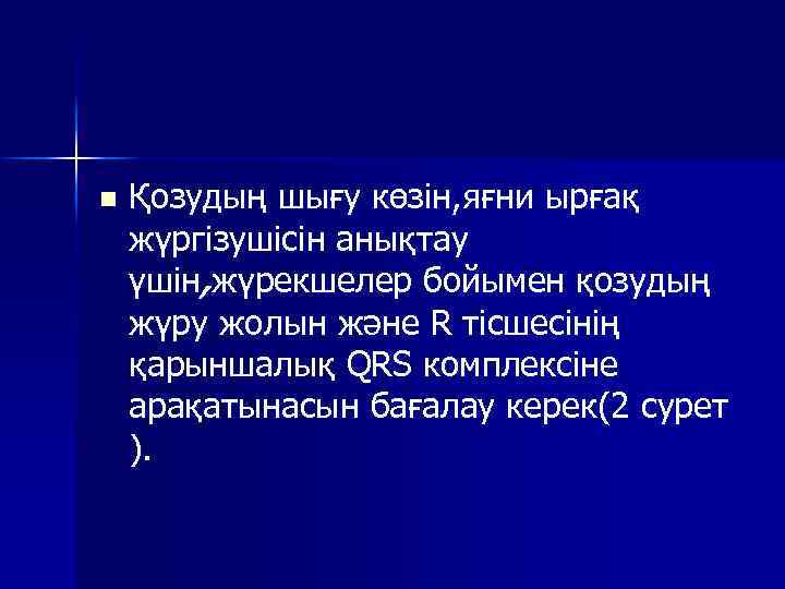 n Қозудың шығу көзін, яғни ырғақ жүргізушісін анықтау үшін, жүрекшелер бойымен қозудың жүру жолын