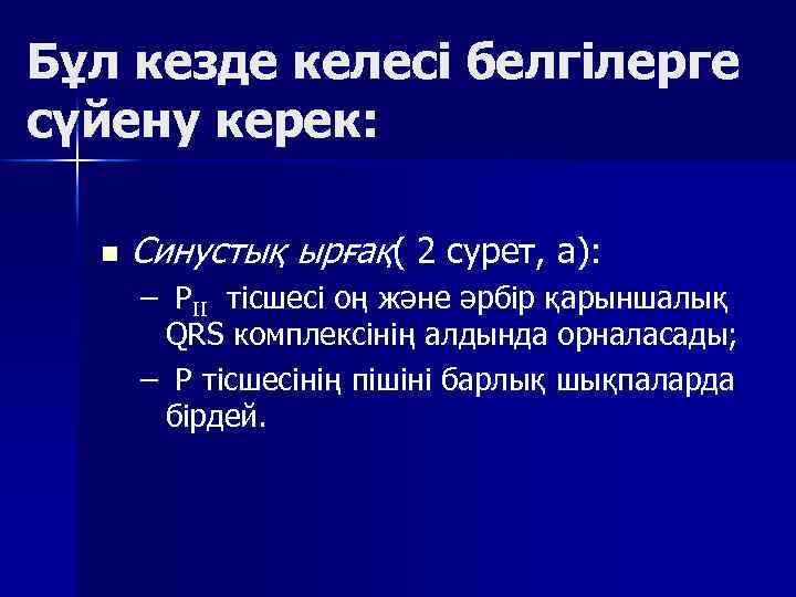 Бұл кезде келесі белгілерге сүйену керек: n Синустық ырғақ( 2 сурет, а): – РII