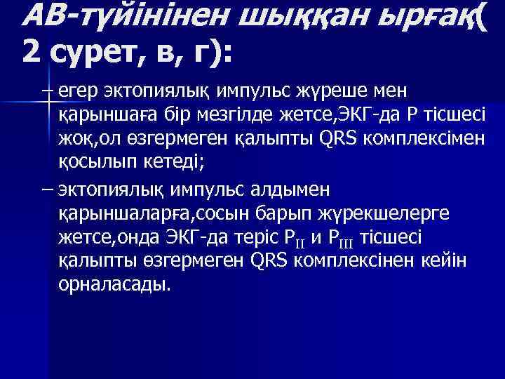 АВ-түйінінен шыққан ырғақ( 2 сурет, в, г): – егер эктопиялық импульс жүреше мен қарыншаға