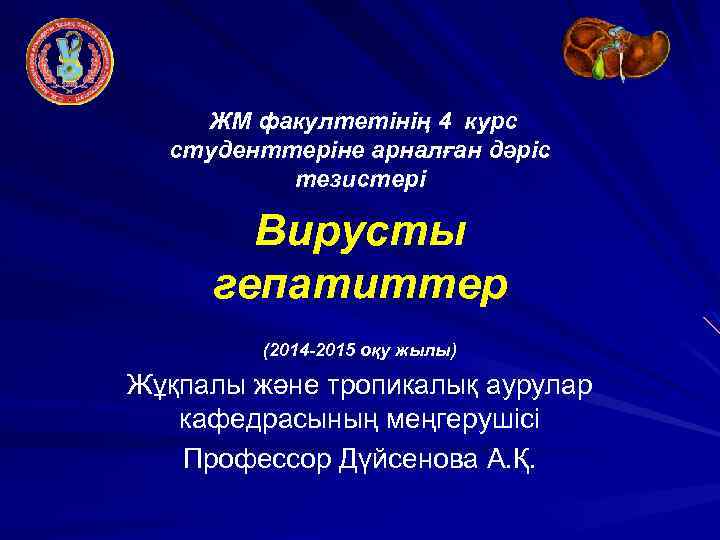 ЖМ факултетінің 4 курс студенттеріне арналған дәріс тезистері Вирусты гепатиттер (2014 -2015 оқу жылы)