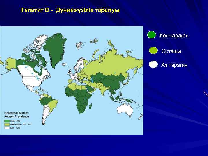 Гепатит В - Дүниежүзілік таралуы Көп тараған Орташа Аз тараған 