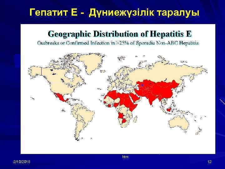 Гепатит Е - Дүниежүзілік таралуы http: //virologyonline. com/viruses/Hepatitis. E. htm 2/10/2018 12 