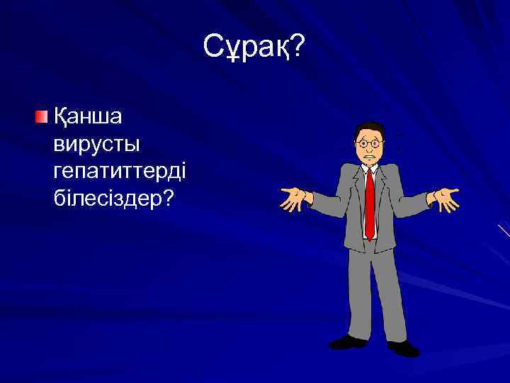 Сұрақ? Қанша вирусты гепатиттерді білесіздер? 