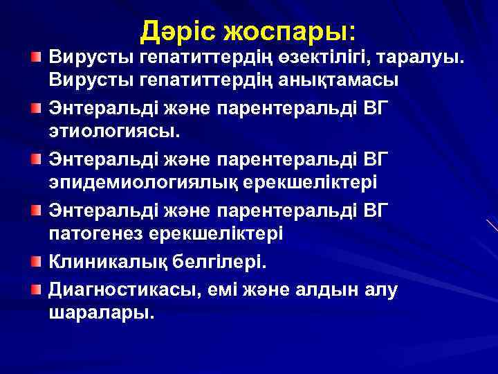 Дәріс жоспары: Вирусты гепатиттердің өзектілігі, таралуы. Вирусты гепатиттердің анықтамасы Энтеральді және парентеральді ВГ этиологиясы.