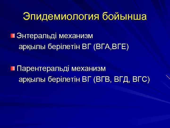 Эпидемиология бойынша Энтеральді механизм арқылы берілетін ВГ (ВГА, ВГЕ) Парентеральді механизм арқылы берілетін ВГ