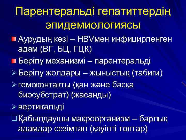 Парентеральді гепатиттердің эпидемиологиясы Аурудың көзі – HBVмен инфицирленген адам (ВГ, БЦ, ГЦК) Берілу механизмі