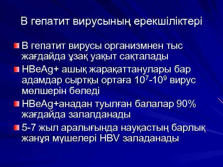 В гепатит вирусының ерекшіліктері В гепатит вирусы организмнен тыс жағдайда ұзақ уақыт сақталады HBe.