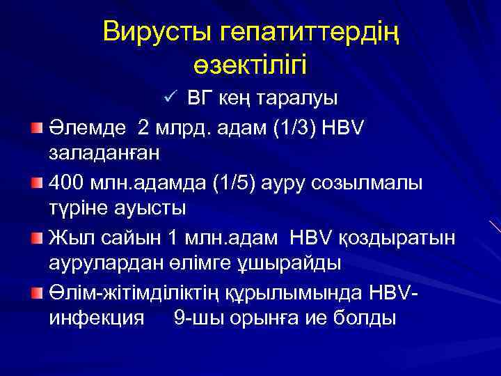 Вирусты гепатиттердің өзектілігі ü ВГ кең таралуы Әлемде 2 млрд. адам (1/3) HBV заладанған