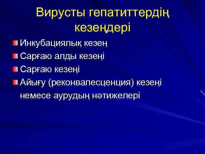 Вирусты гепатиттердің кезеңдері Инкубациялық кезең Сарғаю алды кезеңі Сарғаю кезеңі Айығу (реконвалесценция) кезеңі немесе