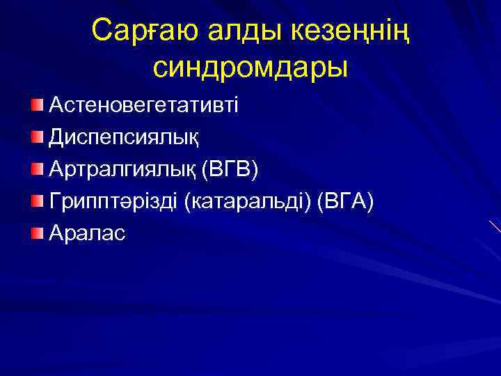 Сарғаю алды кезеңнің синдромдары Астеновегетативті Диспепсиялық Артралгиялық (ВГВ) Грипптәрізді (катаральді) (ВГА) Аралас 