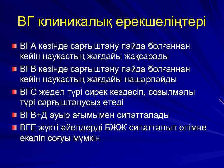 ВГ клиникалық ерекшеліңтері ВГА кезінде сарғыштану пайда болғаннан кейін науқастың жағдайы жақсарады ВГВ кезінде