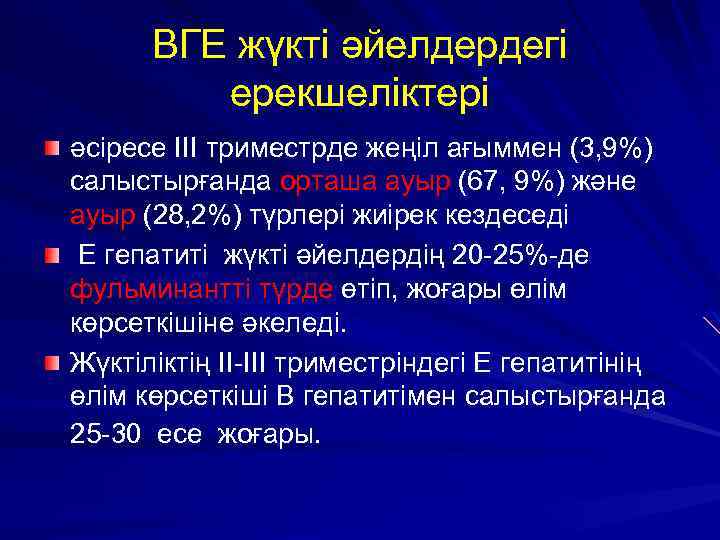 ВГЕ жүктi әйелдердегі ерекшеліктері әсiресе III триместрде жеңiл ағыммен (3, 9%) салыстырғанда орташа ауыр