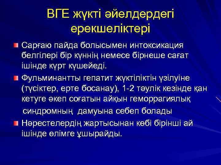 ВГЕ жүктi әйелдердегі ерекшеліктері Сарғаю пайда болысымен интоксикация белгiлерi бiр күннiң немесе бiрнеше сағат