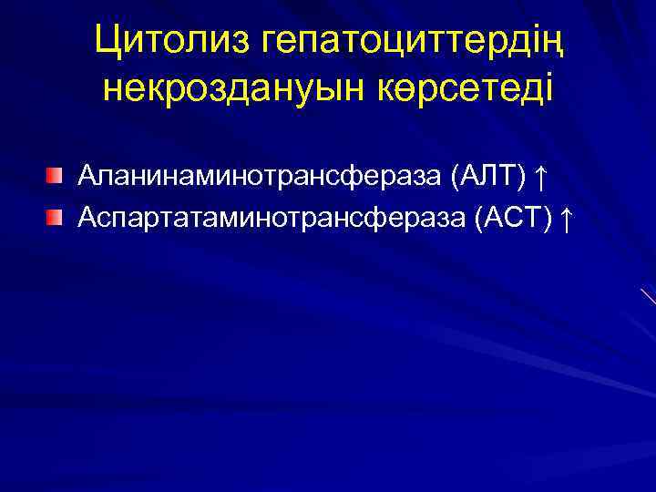 Цитолиз гепатоциттердің некроздануын көрсетеді Аланинаминотрансфераза (АЛТ) ↑ Аспартатаминотрансфераза (АСТ) ↑ 