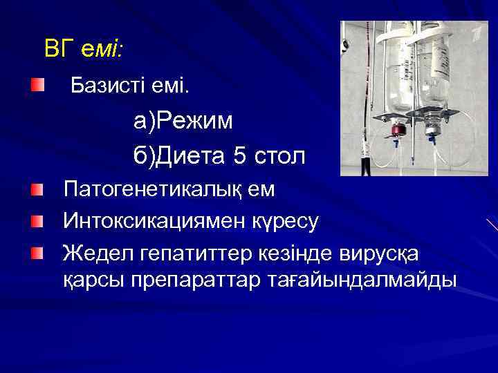 ВГ емі: Базисті емі. а)Режим б)Диета 5 стол Патогенетикалық ем Интоксикациямен күресу Жедел гепатиттер