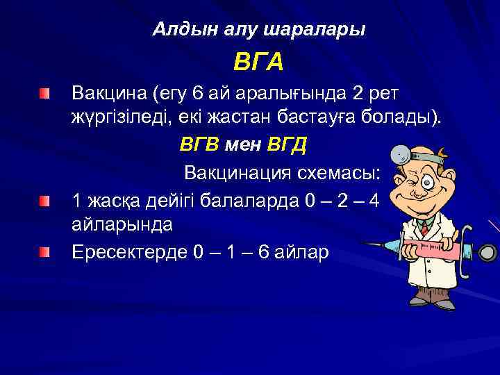 Алдын алу шаралары ВГА Вакцина (егу 6 ай аралығында 2 рет жүргізіледі, екі жастан