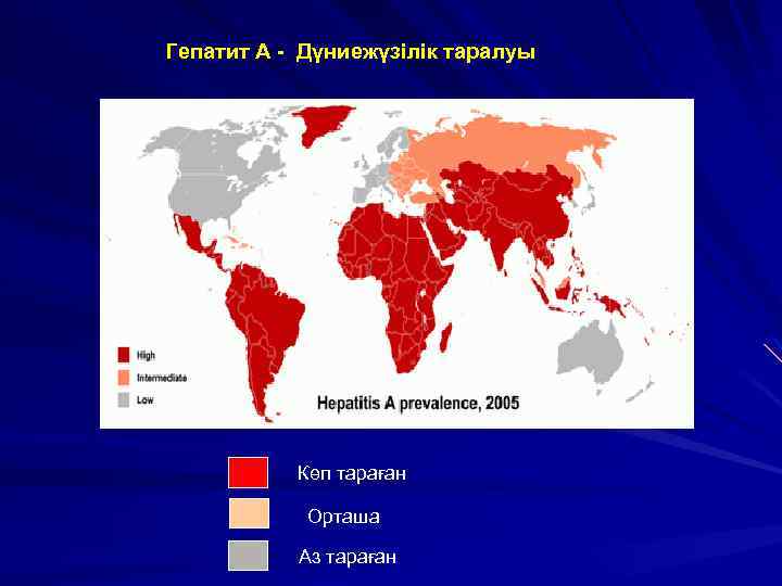 Гепатит А - Дүниежүзілік таралуы Көп тараған Орташа Аз тараған 