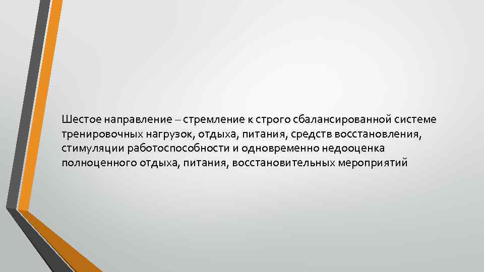 Шестое направление – стремление к строго сбалансированной системе тренировочных нагрузок, отдыха, питания, средств восстановления,