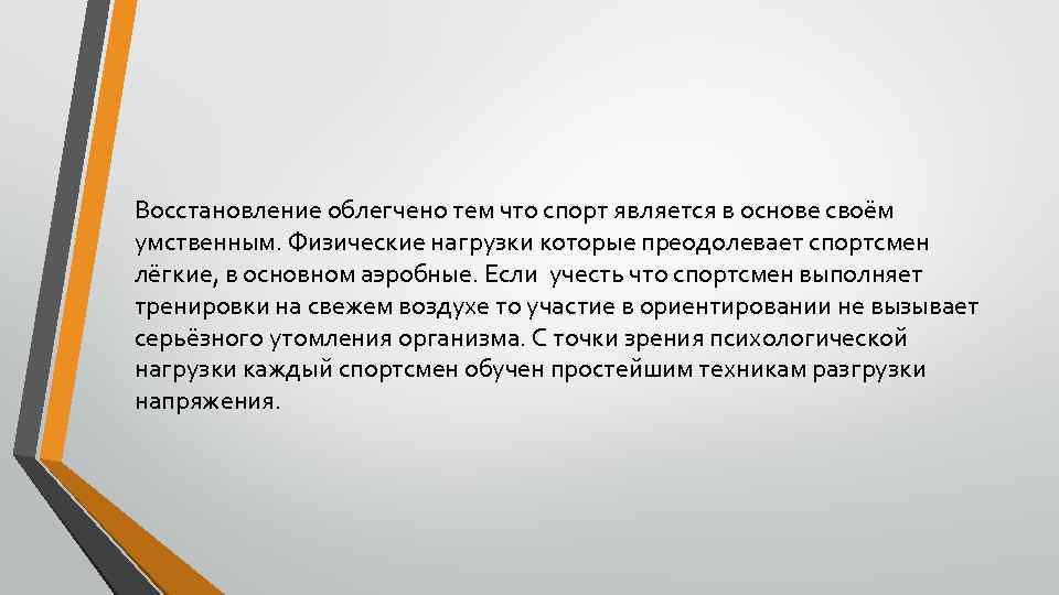 Восстановление облегчено тем что спорт является в основе своём умственным. Физические нагрузки которые преодолевает