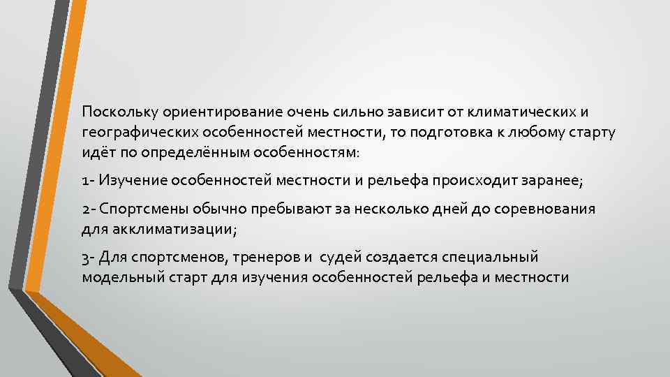 Поскольку ориентирование очень сильно зависит от климатических и географических особенностей местности, то подготовка к