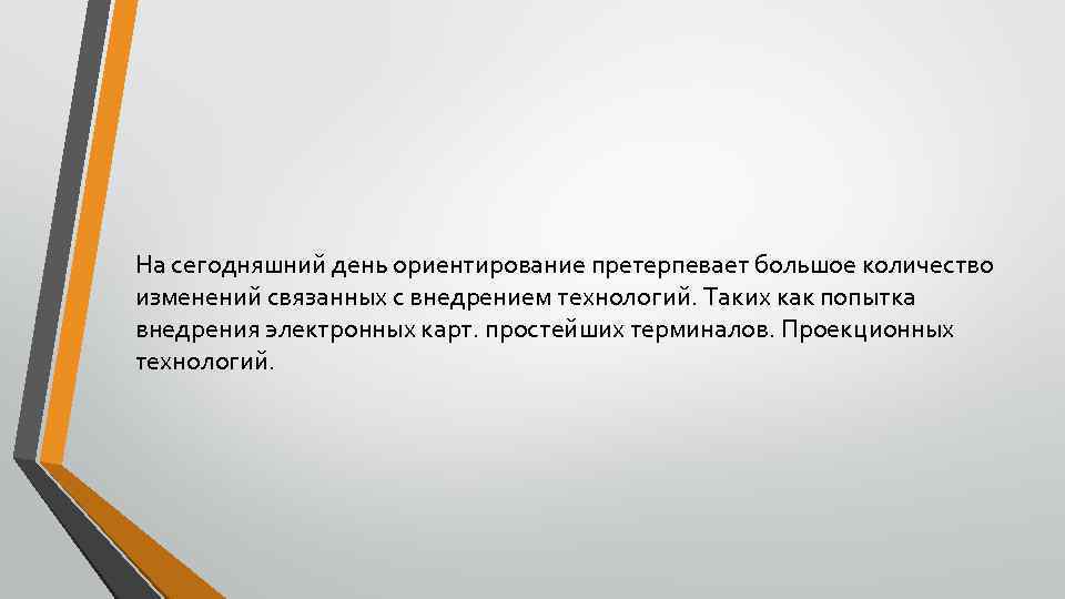 На сегодняшний день ориентирование претерпевает большое количество изменений связанных с внедрением технологий. Таких как