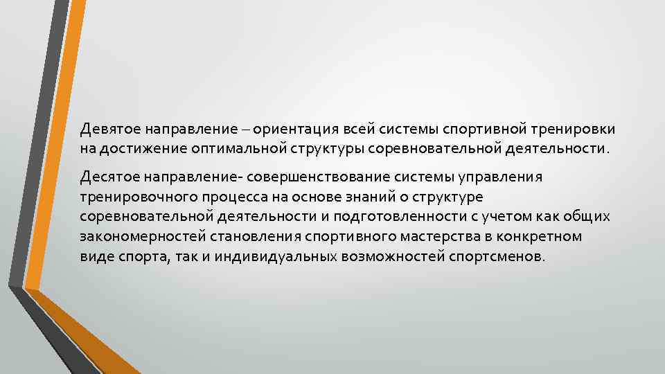 Девятое направление – ориентация всей системы спортивной тренировки на достижение оптимальной структуры соревновательной деятельности.