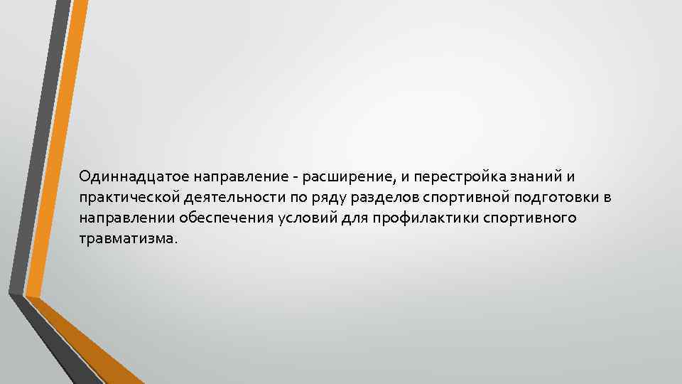 Одиннадцатое направление - расширение, и перестройка знаний и практической деятельности по ряду разделов спортивной