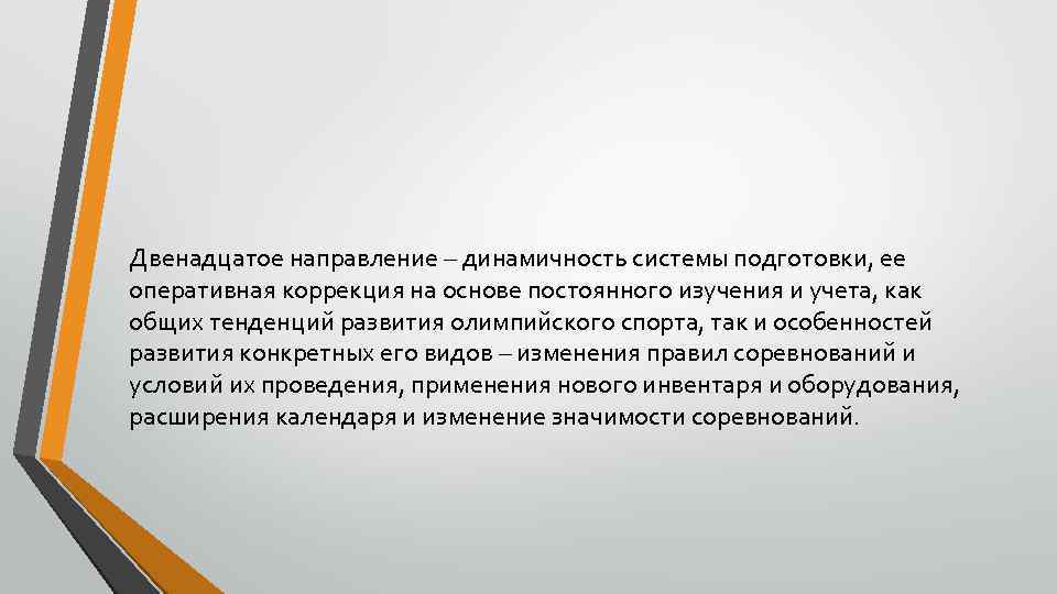 Двенадцатое направление – динамичность системы подготовки, ее оперативная коррекция на основе постоянного изучения и